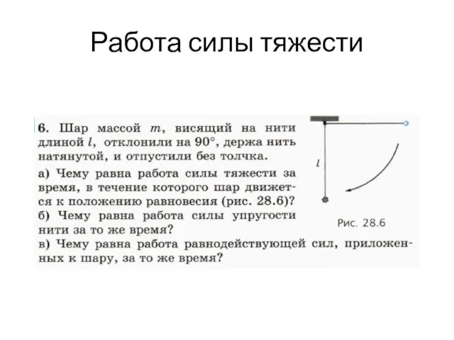 Работа силы тяжести