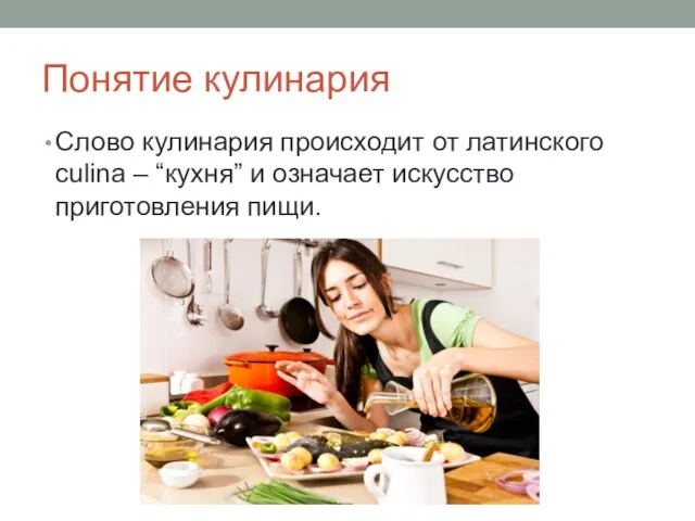 Понятие кулинария Слово кулинария происходит от латинского culina – “кухня” и означает искусство приготовления пищи.