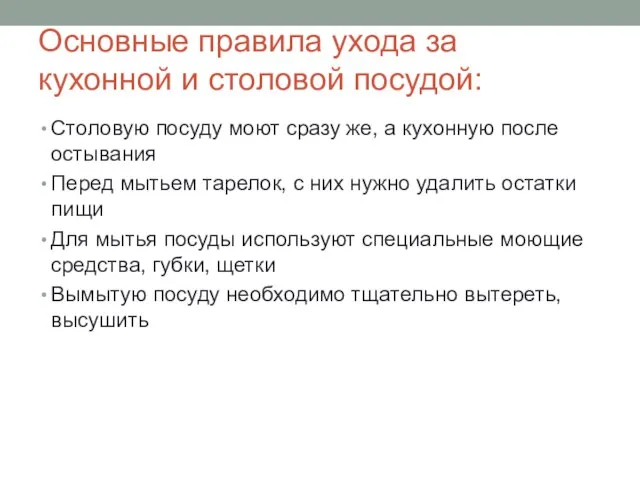 Основные правила ухода за кухонной и столовой посудой: Столовую посуду моют сразу