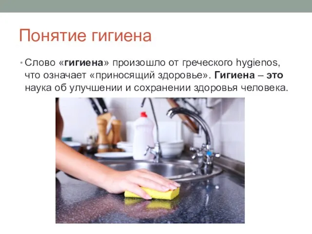 Понятие гигиена Слово «гигиена» произошло от греческого hygienos, что означает «приносящий здоровье».