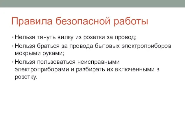 Правила безопасной работы Нельзя тянуть вилку из розетки за провод; Нельзя браться