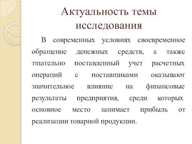 Актуальность темы исследования В современных условиях своевременное обращение денежных средств, а также