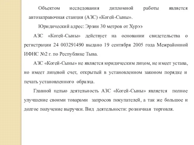 Объектом исследования дипломной работы является автозаправочная станция (АЗС) «Когей-Сыны». Юридический адрес: Эрзин