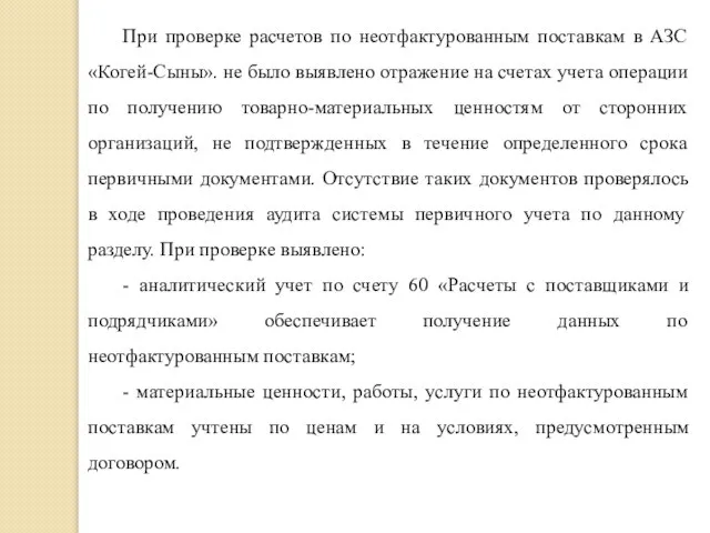 При проверке расчетов по неотфактурованным поставкам в АЗС «Когей-Сыны». не было выявлено