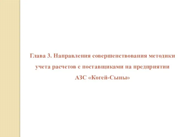 Глава 3. Направления совершенствования методики учета расчетов с поставщиками на предприятии АЗС «Когей-Сыны»