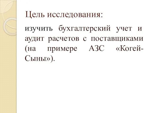 Цель исследования: изучить бухгалтерский учет и аудит расчетов с поставщиками (на примере АЗС «Когей-Сыны»).