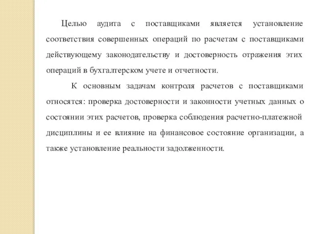 Целью аудита с поставщиками является установление соответствия совершенных операций по расчетам с