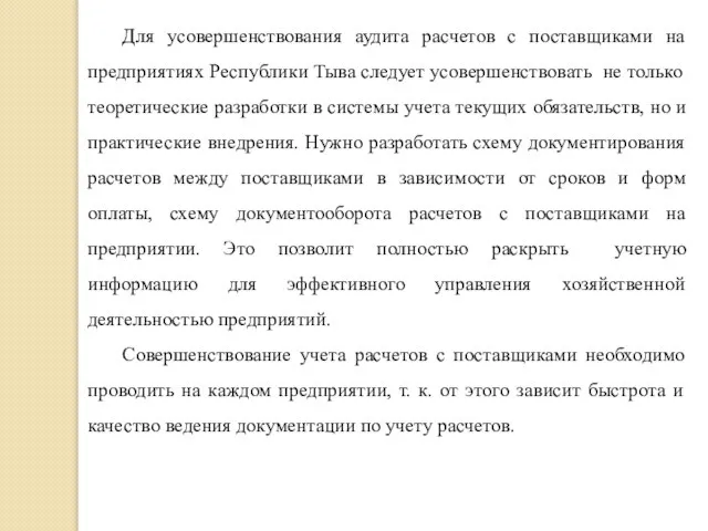 Для усовершенствования аудита расчетов с поставщиками на предприятиях Республики Тыва следует усовершенствовать