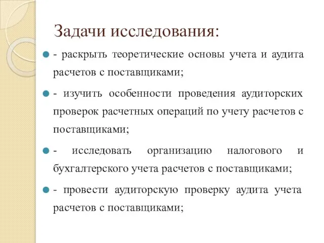 Задачи исследования: - раскрыть теоретические основы учета и аудита расчетов с поставщиками;