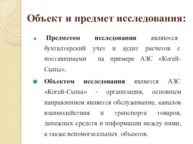 Объект и предмет исследования: Предметом исследования являются бухгалтерский учет и аудит расчетов