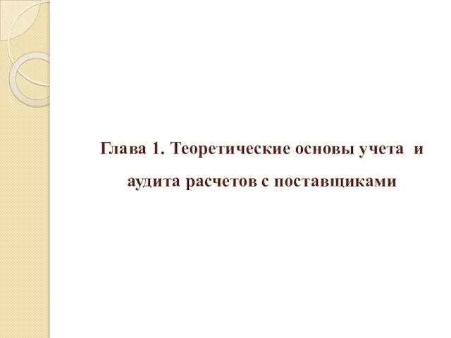 Глава 1. Теоретические основы учета и аудита расчетов с поставщиками