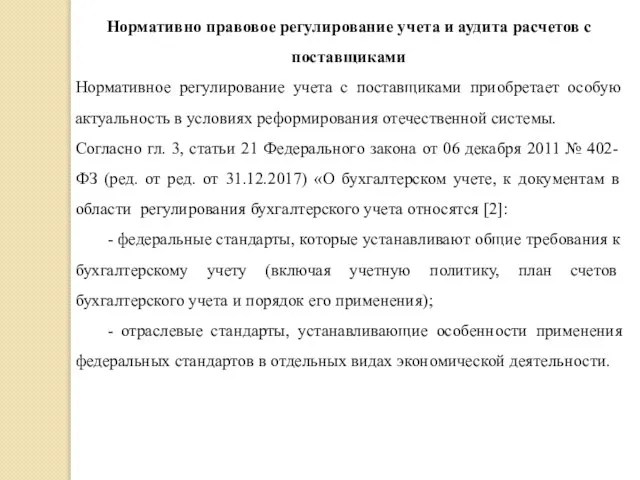 Нормативно правовое регулирование учета и аудита расчетов с поставщиками Нормативное регулирование учета