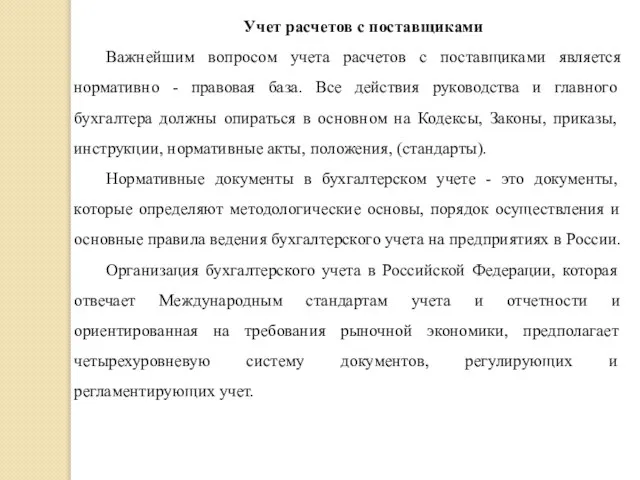 Учет расчетов с поставщиками Важнейшим вопросом учета расчетов с поставщиками является нормативно