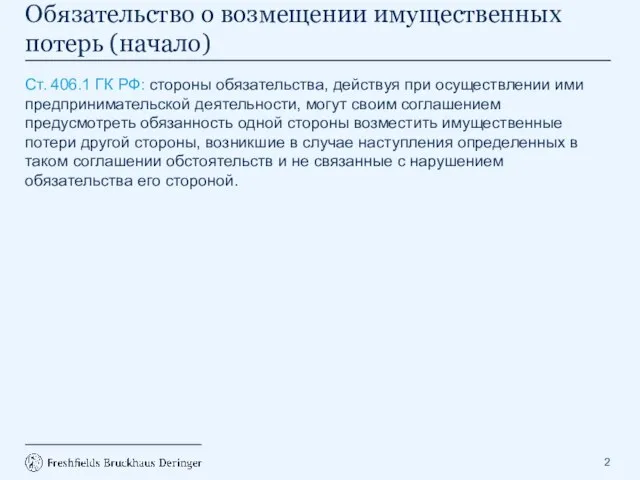 Ст. 406.1 ГК РФ: стороны обязательства, действуя при осуществлении ими предпринимательской деятельности,