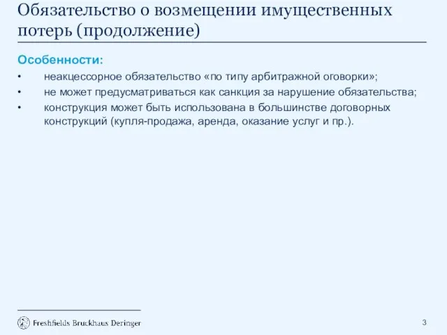 Особенности: • неакцессорное обязательство «по типу арбитражной оговорки»; • не может предусматриваться