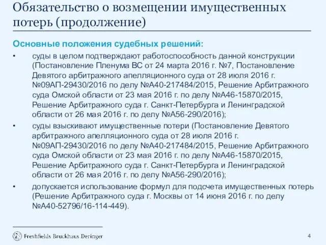 Основные положения судебных решений: • суды в целом подтверждают работоспособность данной конструкции