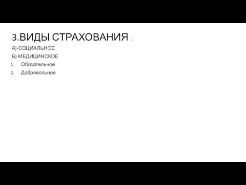 3.ВИДЫ СТРАХОВАНИЯ : А)-СОЦИАЛЬНОЕ Б)-МЕДИЦИНСКОЕ Обязательное Добровольное