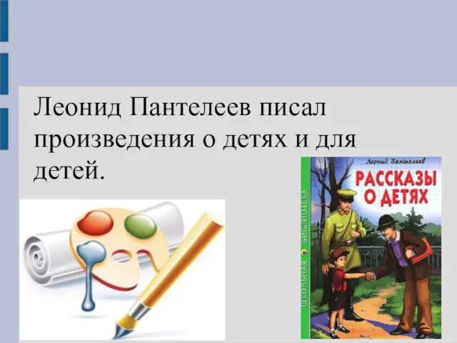 Леонид Пантелеев писал произведения о детях и для детей.