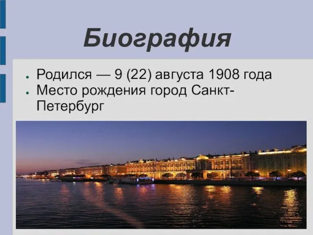 Биография Родился — 9 (22) августа 1908 года Место рождения город Санкт-Петербург