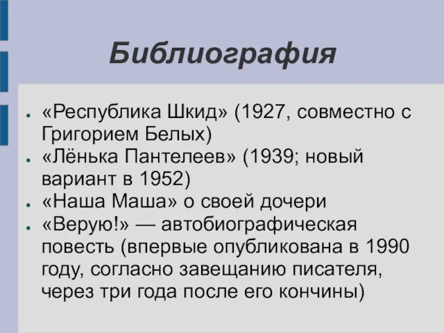 Библиография «Республика Шкид» (1927, совместно с Григорием Белых) «Лёнька Пантелеев» (1939; новый