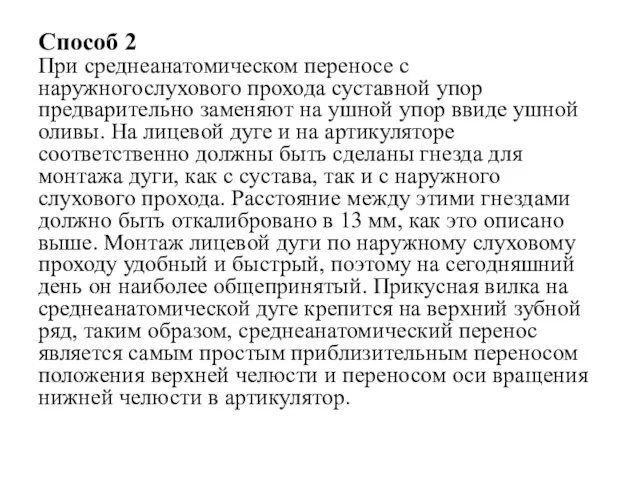 Способ 2 При среднеанатомическом переносе с наружногослухового прохода суставной упор предварительно заменяют