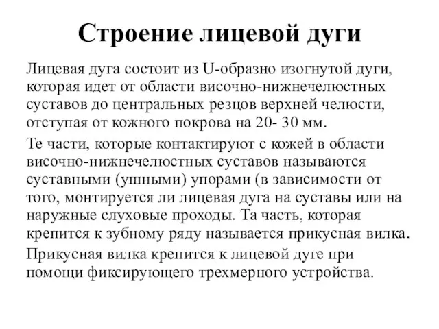 Строение лицевой дуги Лицевая дуга состоит из U-образно изогнутой дуги, которая идет