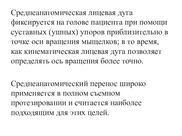 Среднеанатомическая лицевая дуга фиксируется на голове пациента при помощи суставных (ушных) упоров