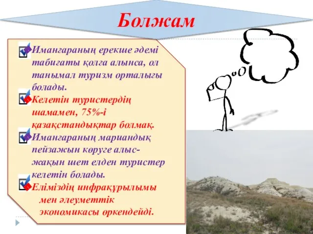 Болжам Иманғараның ерекше әдемі табиғаты қолға алынса, ол танымал туризм орталығы болады.