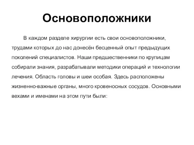 Основоположники В каждом разделе хирургии есть свои основоположники, трудами которых до нас