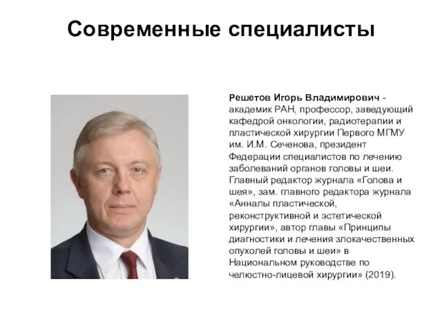 Решетов Игорь Владимирович - академик РАН, профессор, заведующий кафедрой онкологии, радиотерапии и