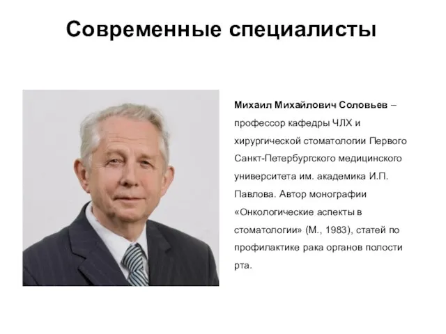 Михаил Михайлович Соловьев – профессор кафедры ЧЛХ и хирургической стоматологии Первого Санкт-Петербургского