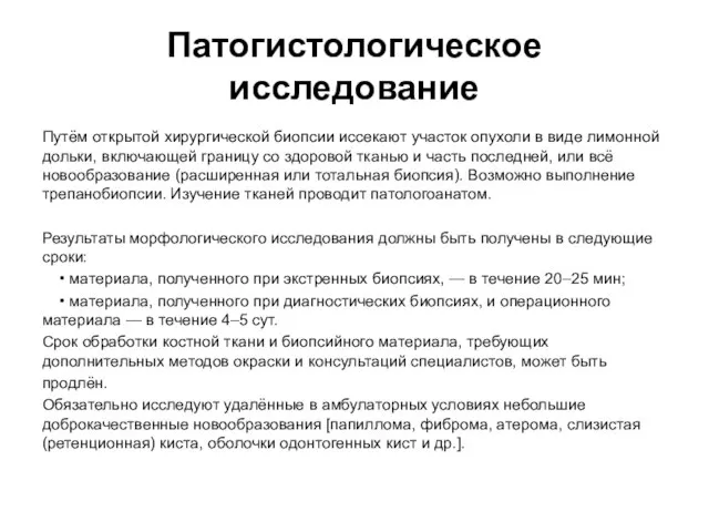 Патогистологическое исследование Путём открытой хирургической биопсии иссекают участок опухоли в виде лимонной