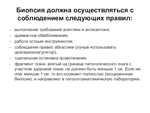 Биопсия должна осуществляться с соблюдением следующих правил: выполнение требований асептики и антисептики;