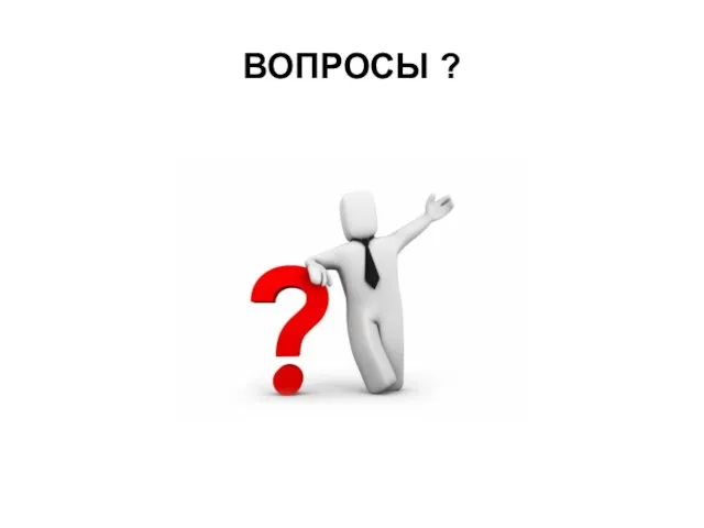 ВОПРОСЫ ?