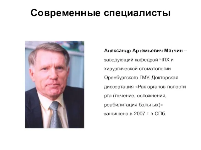 Александр Артемьевич Матчин – заведующий кафедрой ЧЛХ и хирургической стоматологии Оренбургского ГМУ.