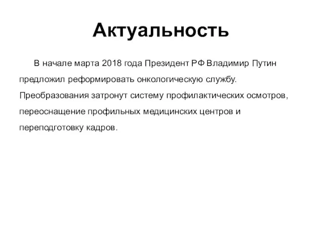 Актуальность В начале марта 2018 года Президент РФ Владимир Путин предложил реформировать