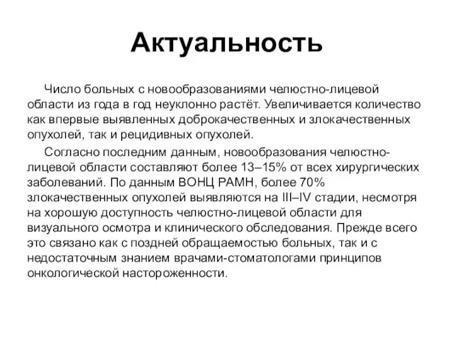 Актуальность Число больных с новообразованиями челюстно-лицевой области из года в год неуклонно