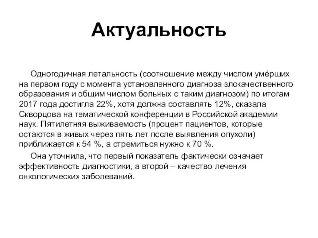 Актуальность Одногодичная летальность (соотношение между числом умéрших на первом году с момента