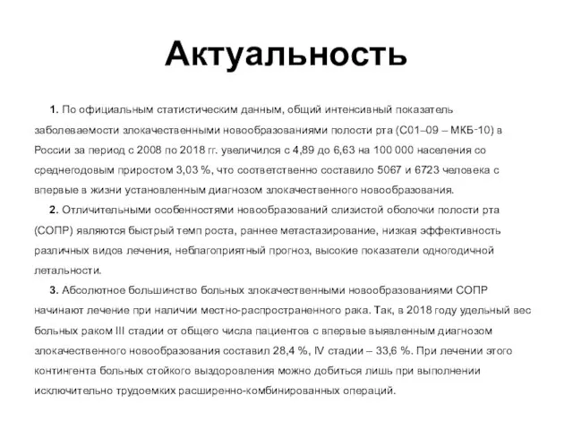 1. По официальным статистическим данным, общий интенсивный показатель заболеваемости злокачественными новообразованиями полости