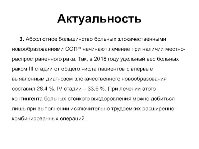 3. Абсолютное большинство больных злокачественными новообразованиями СОПР начинают лечение при наличии местно-распространенного