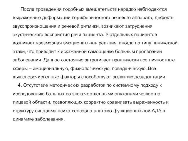 После проведения подобных вмешательств нередко наблюдаются выраженные деформации периферического речевого аппарата, дефекты