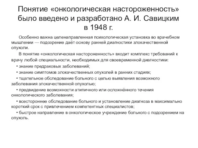 Понятие «онкологическая настороженность» было введено и разработано А. И. Савицким в 1948