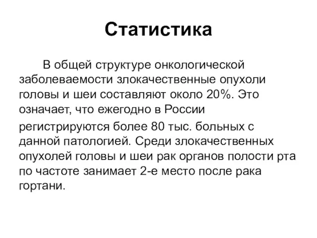 Статистика В общей структуре онкологической заболеваемости злокачественные опухоли головы и шеи составляют