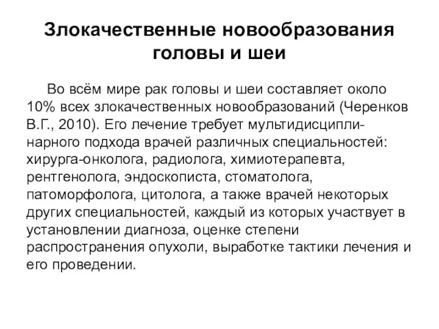 Злокачественные новообразования головы и шеи Во всём мире рак головы и шеи