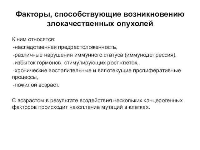 Факторы, способствующие возникновению злокачественных опухолей К ним относятся: наследственная предрасположенность, различные нарушения