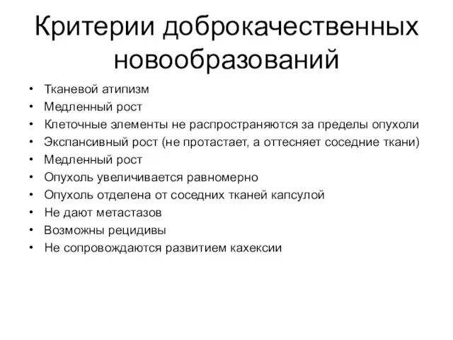 Критерии доброкачественных новообразований Тканевой атипизм Медленный рост Клеточные элементы не распространяются за