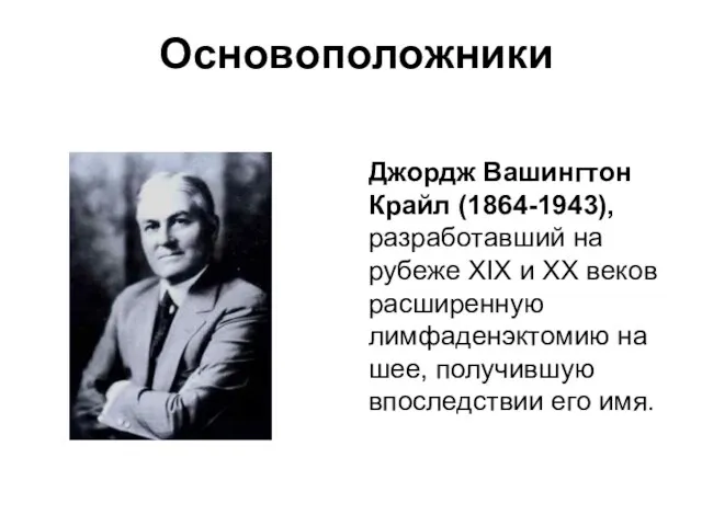 Джордж Вашингтон Крайл (1864-1943), разработавший на рубеже XIX и XX веков расширенную