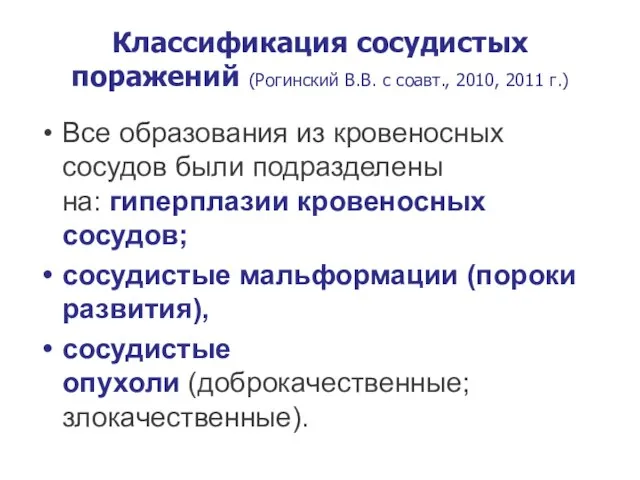 Классификация сосудистых поражений (Рогинский В.В. с соавт., 2010, 2011 г.) Все образования