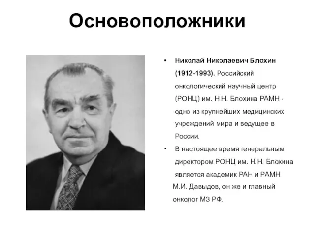 Николай Николаевич Блохин (1912-1993). Российский онкологический научный центр (РОНЦ) им. Н.Н. Блохина