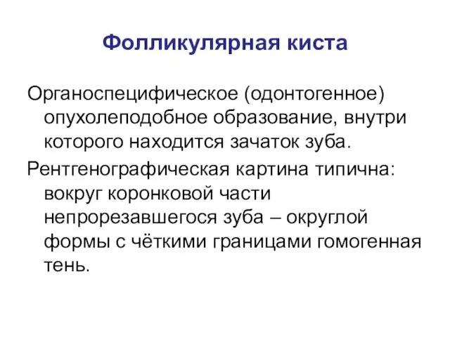 Фолликулярная киста Органоспецифическое (одонтогенное) опухолеподобное образование, внутри которого находится зачаток зуба. Рентгенографическая